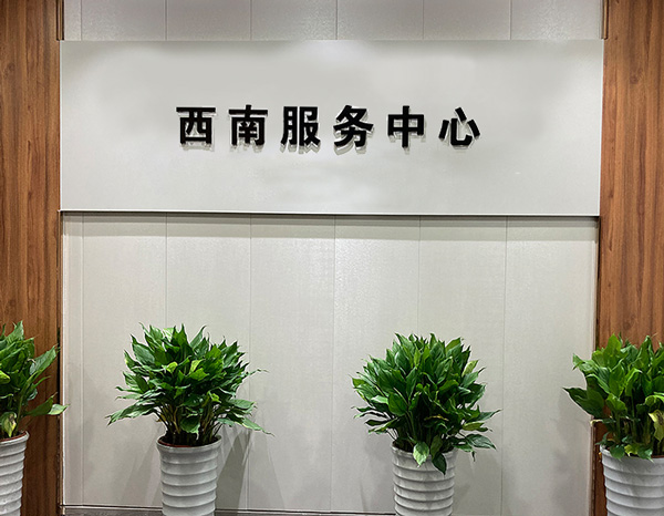  西南服務中心