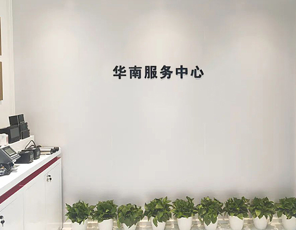  華南服務中心